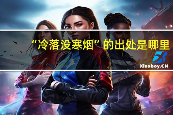 “冷落没寒烟”的出处是哪里