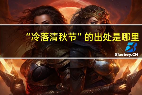 “冷落清秋节”的出处是哪里