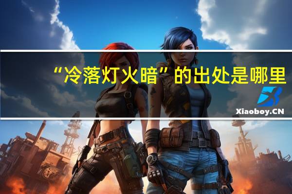 “冷落灯火暗”的出处是哪里