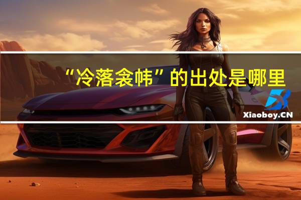 “冷落衾帏”的出处是哪里