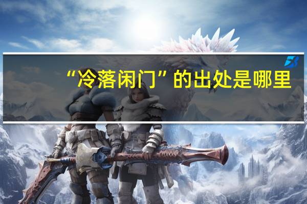 “冷落闲门”的出处是哪里