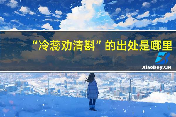 “冷蕊劝清斟”的出处是哪里