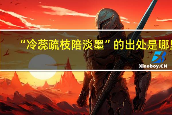 “冷蕊疏枝陪淡墨”的出处是哪里