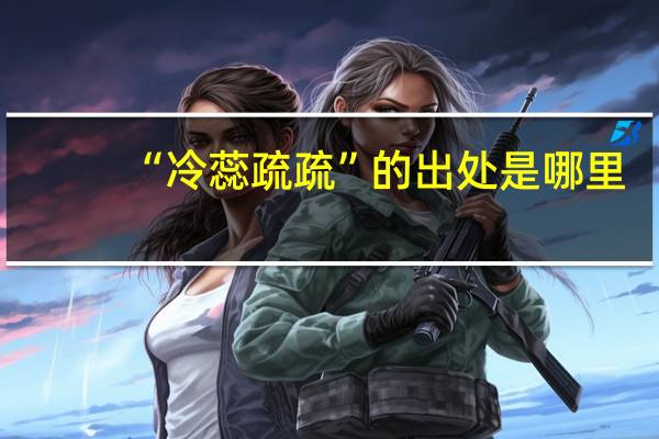 “冷蕊疏疏”的出处是哪里