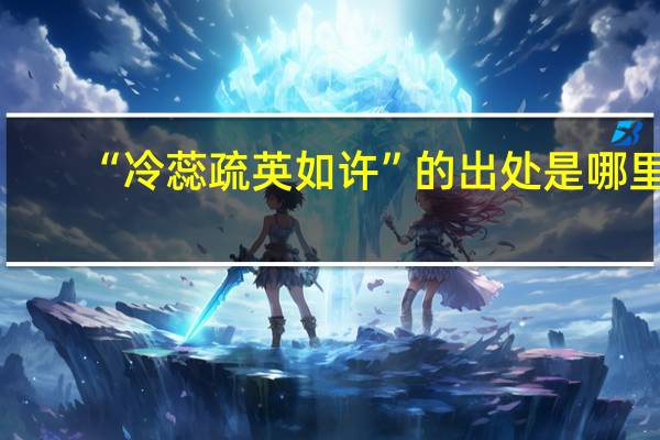 “冷蕊疏英如许”的出处是哪里