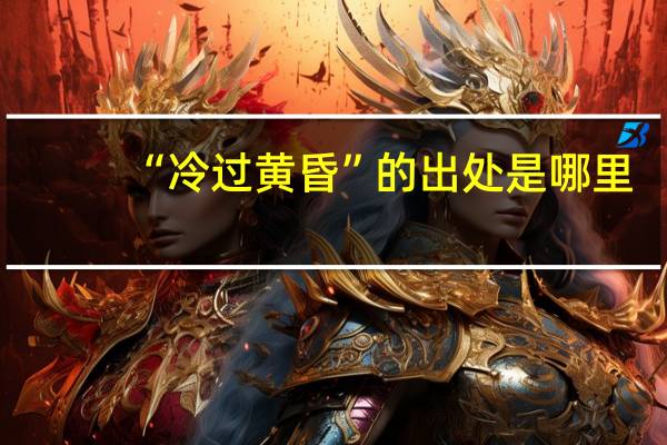 “冷过黄昏”的出处是哪里