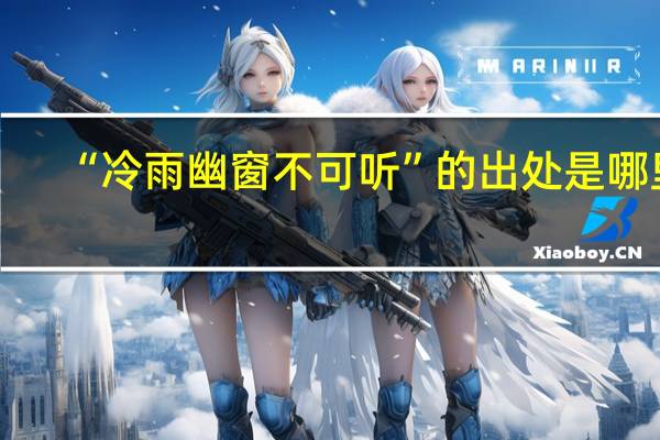 “冷雨幽窗不可听”的出处是哪里