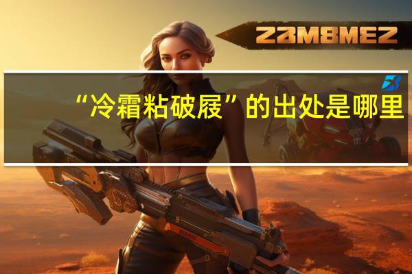 “冷霜粘破屐”的出处是哪里