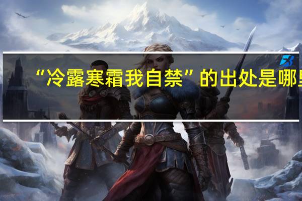 “冷露寒霜我自禁”的出处是哪里