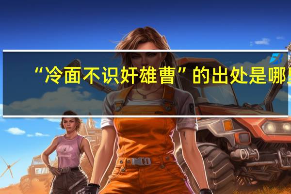 “冷面不识奸雄曹”的出处是哪里