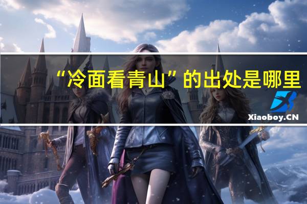 “冷面看青山”的出处是哪里