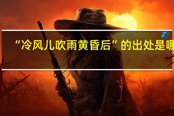 “冷风儿吹雨黄昏后”的出处是哪里