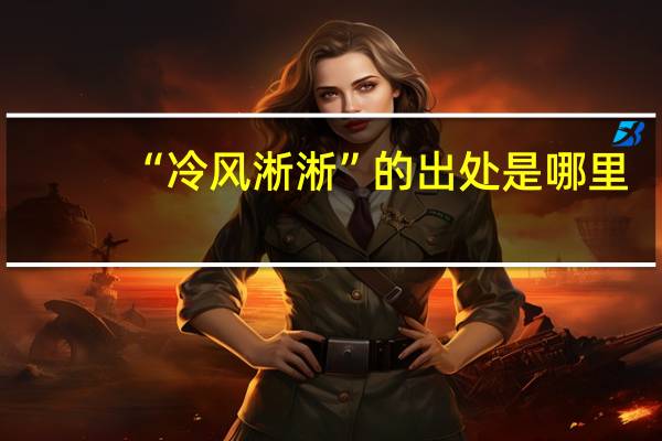 “冷风淅淅”的出处是哪里