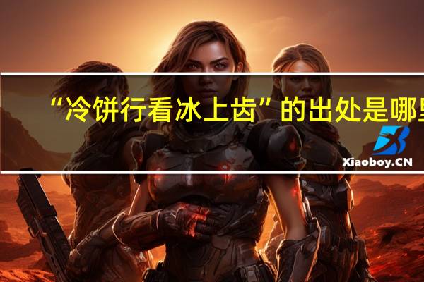 “冷饼行看冰上齿”的出处是哪里