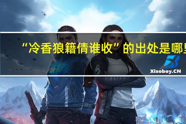 “冷香狼籍倩谁收”的出处是哪里