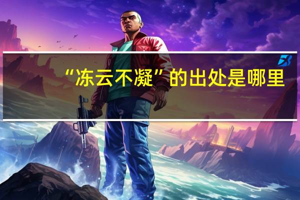 “冻云不凝”的出处是哪里