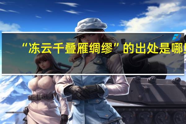 “冻云千叠雁绸缪”的出处是哪里