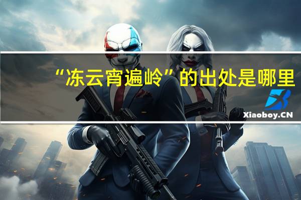 “冻云宵遍岭”的出处是哪里