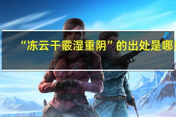 “冻云干霰湿重阴”的出处是哪里