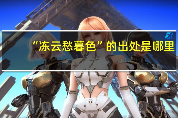 “冻云愁暮色”的出处是哪里