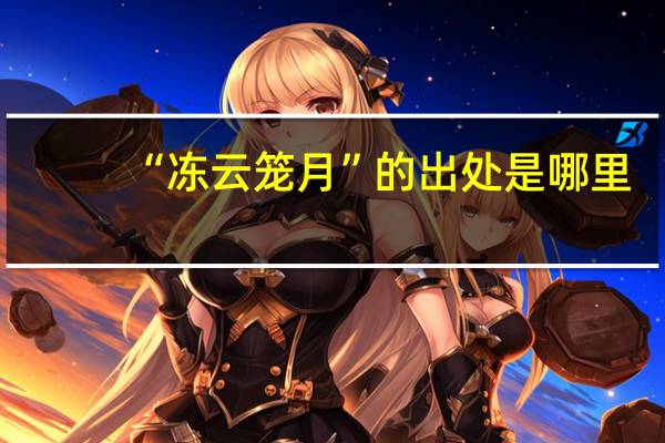 “冻云笼月”的出处是哪里