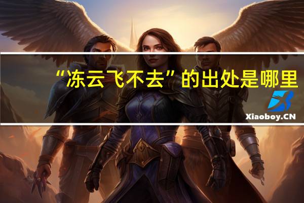 “冻云飞不去”的出处是哪里