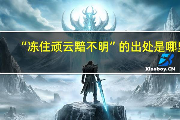 “冻住顽云黯不明”的出处是哪里