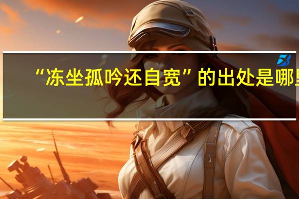 “冻坐孤吟还自宽”的出处是哪里