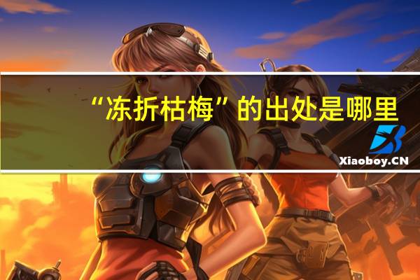 “冻折枯梅”的出处是哪里