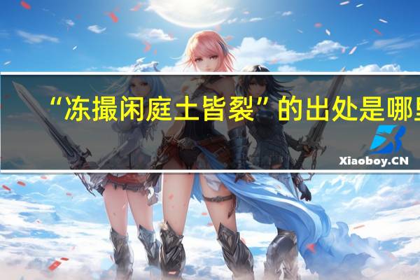 “冻撮闲庭土皆裂”的出处是哪里