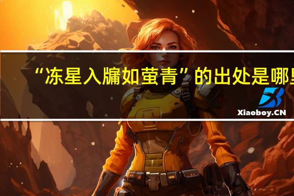 “冻星入牖如萤青”的出处是哪里