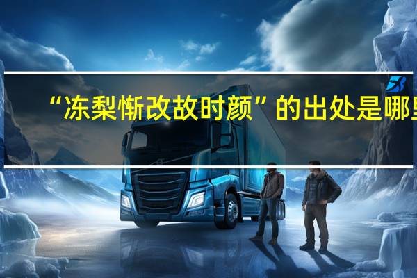 “冻梨惭改故时颜”的出处是哪里