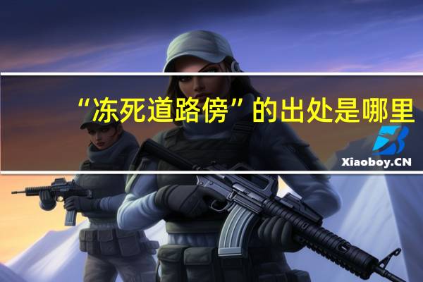 “冻死道路傍”的出处是哪里