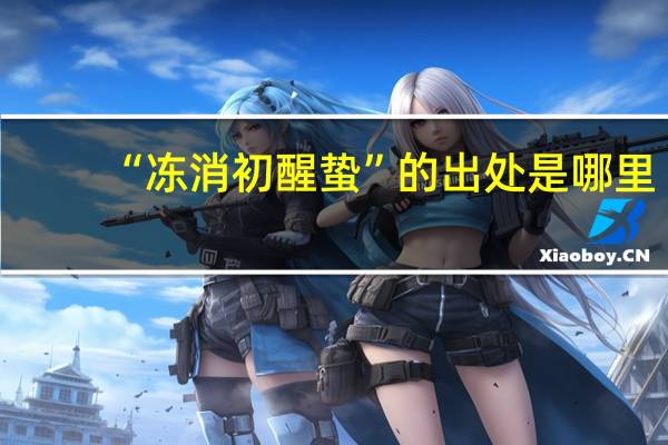 “冻消初醒蛰”的出处是哪里