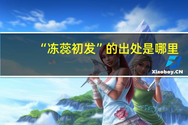 “冻蕊初发”的出处是哪里