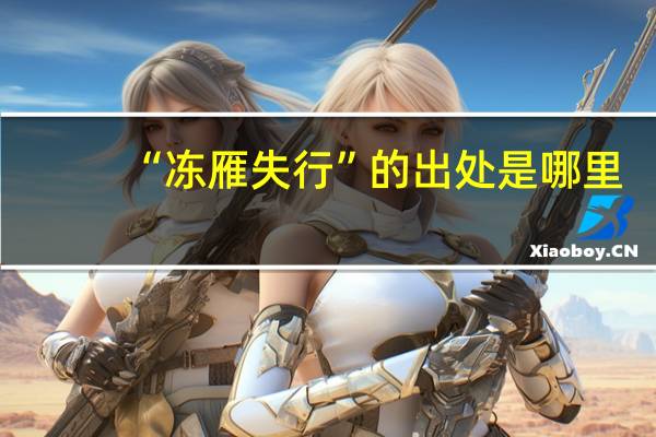 “冻雁失行”的出处是哪里