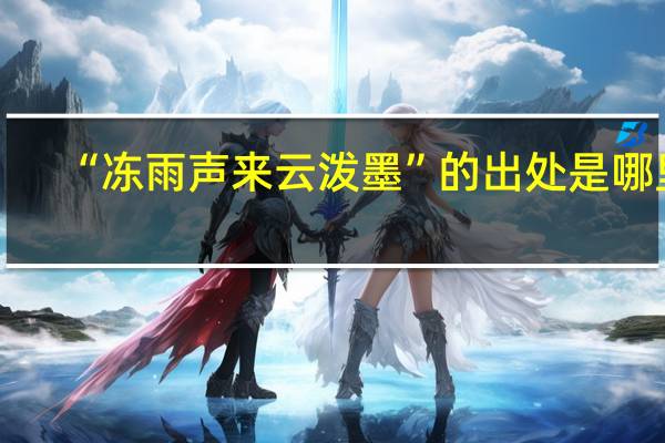 “冻雨声来云泼墨”的出处是哪里
