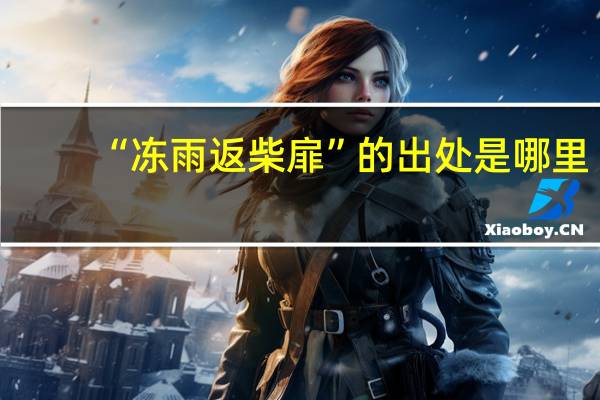 “冻雨返柴扉”的出处是哪里