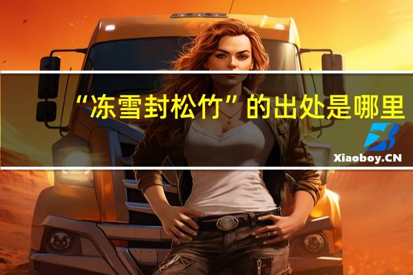 “冻雪封松竹”的出处是哪里