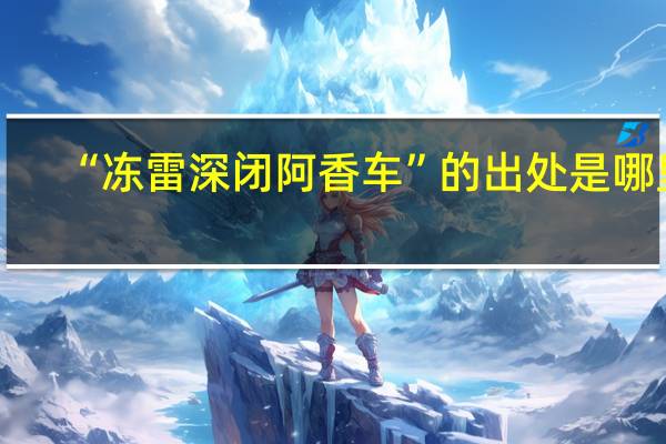 “冻雷深闭阿香车”的出处是哪里