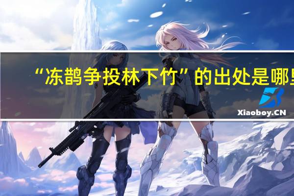 “冻鹊争投林下竹”的出处是哪里
