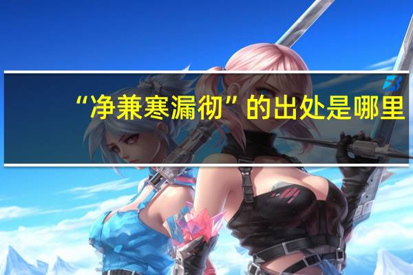 “净兼寒漏彻”的出处是哪里