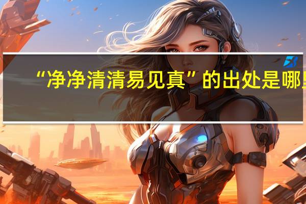 “净净清清易见真”的出处是哪里