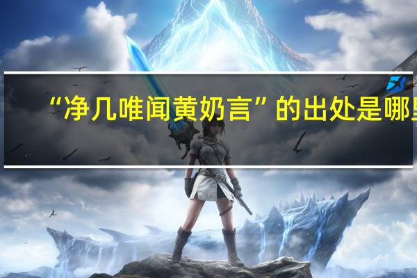 “净几唯闻黄奶言”的出处是哪里