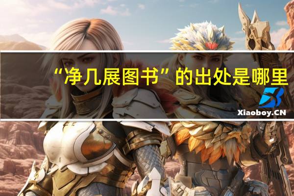 “净几展图书”的出处是哪里