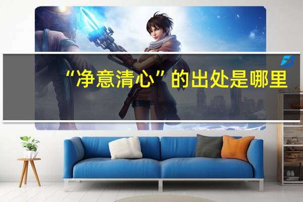 “净意清心”的出处是哪里