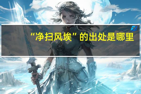 “净扫风埃”的出处是哪里
