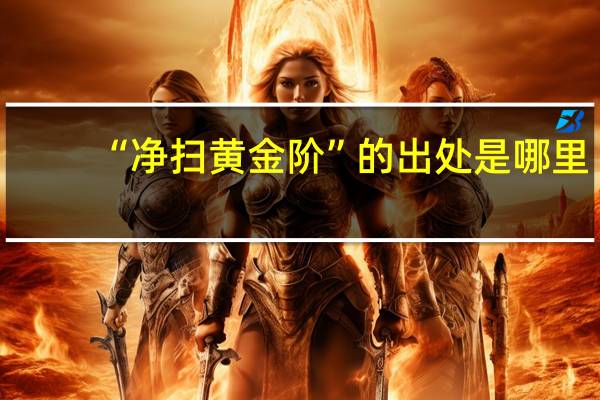 “净扫黄金阶”的出处是哪里