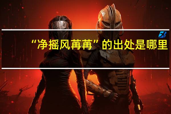 “净摇风苒苒”的出处是哪里