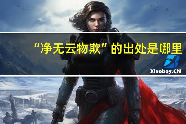 “净无云物欺”的出处是哪里